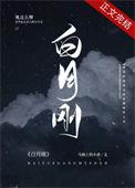 白月刚全文免费阅读