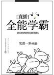 全能学生是什么意思