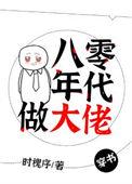 八零年代做大佬时槐序