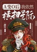 a变o后我依然横扫星际顶点