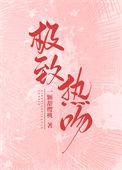 极致热情动漫高清免费观看
