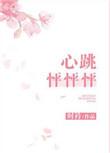 心怦怦跳什么意思