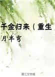 千金归来赵真真