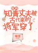 我的知青丈夫被古代来的将军穿了——骊偃