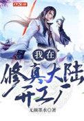 我在修仙大陆搞科技播放