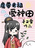 魔尊祖师爷网红是谁
