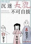 沉迷在自己的美貌不能自拔