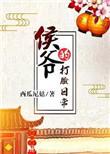 侯爷的打脸日常TXT百度全本