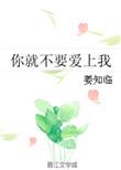 你爱我就不用丢下我是什么歌