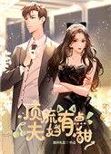 顶流夫妇有点甜百度