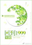回到1999免费阅读