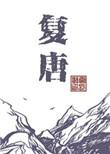 复唐by云长歌txt百度