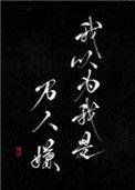我以为我是万人嫌未删减