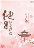 他有病得宠着治久久
