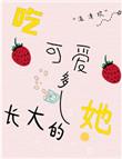 吃可爱长大是啥意思