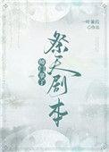 师门拿了祭天剧本作者一叶蒹葭