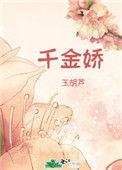 千金娇纵 无弹窗 全文