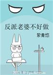 反派老婆不好做杀了女主哪个是谁
