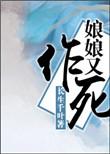 娘娘又虐渣