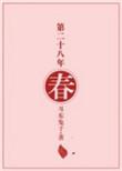 第二十八年春免费阅读