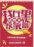 我在总裁家当医生