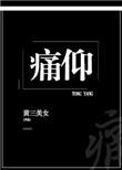 痛仰陈劲生倪迦