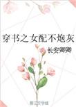 穿书女配不炮灰长安卿卿在线阅读