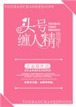头号缠人精短剧免费观看