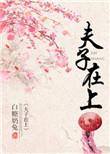 夫子在上全文TXT