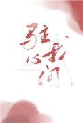驻我心间番外txt