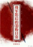 将军影后的圈粉日常百度