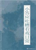 小答应吐槽看戏日常(清穿) 番外