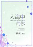 人海里的我女声演唱