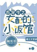 古穿今之女配的小饭馆全文