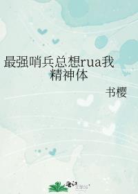 最强哨兵总想rua我精神体 53