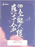 真千金她是全能大佬TXT文件
