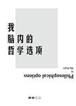 我的脑内哲学选项2