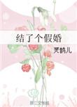 结了一次假婚