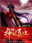 逆天神妃至上境界排行