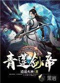 清莲剑帝