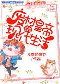 废柴皇子大结局是什么