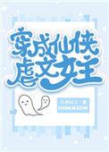 穿成仙侠虐文的女主