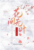 花间无人归什么意思