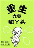 重生六零甜丫头免费
