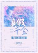真假千金娱乐圈