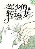军少的转运妻趣书网