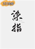 染指造句