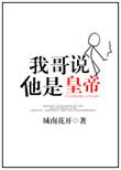 我哥哥是不是