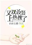 又双叒叕上热搜了全文