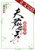 夫君每天都想杀我结局